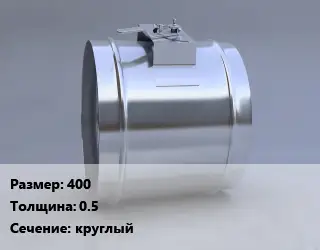 Клапан, дроссель 400х0.5 круглый